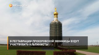 В реставрации прохоровской Звонницы будут участвовать альпинисты