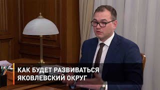 Как будет развиваться Яковлевский округ