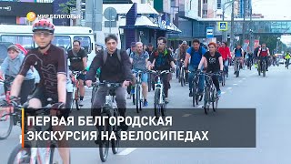 Первая белгородская экскурсия на велосипедах