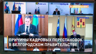 Причины кадровых перестановок в белгородском правительстве 