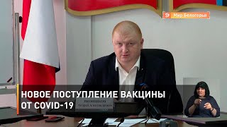 Новое поступление вакцины от COVID-19