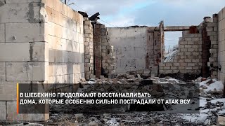 В Шебекино продолжают восстанавливать дома, которые особенно сильно пострадали от атак ВСУ