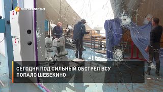Сегодня под сильный обстрел ВСУ попало Шебекино