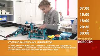 Смотрите на «Мире Белогорья» сегодня, 25 января