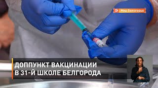 Доппункт вакцинации в 31-й школе Белгорода
