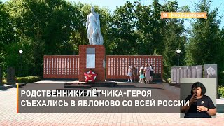 Родственники лётчика-героя съехались в Яблоново со всей России 