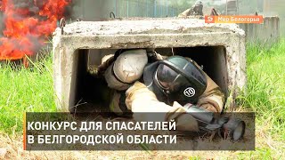 Конкурс для спасателей в Белгородской области
