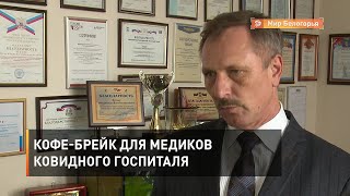 Кофе-брейк для медиков ковидного госпиталя