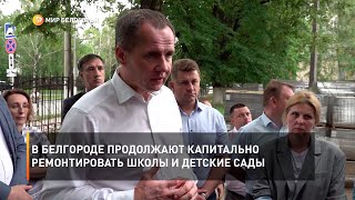 В Белгороде продолжают капитально ремонтировать школы и детские сады