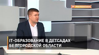 IT-образование в детсадах Белгородской области 