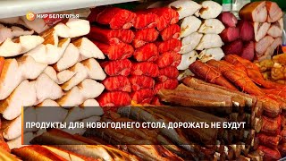 Продукты для новогоднего стола дорожать не будут