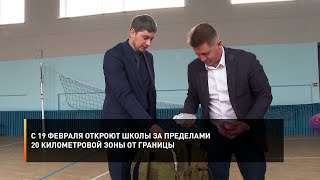 С 19 февраля откроют школы за пределами 20 километровой зоны от границы