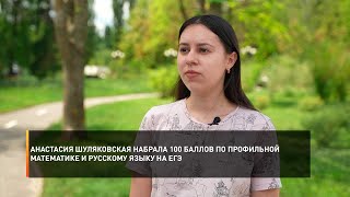 Анастасия Шуляковская набрала 100 баллов по профильной математике и русскому языку на ЕГЭ