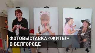 Фотовыставка «Жить!» в Белгороде  