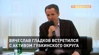 Вячеслав Гладков встретился с активом Губкинского округа