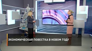 Экономическая повестка в новом году