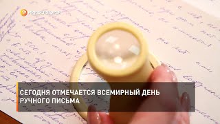 Сегодня отмечается всемирный День ручного письма