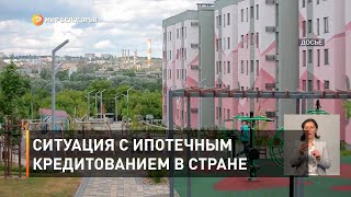 Ситуация с ипотечным кредитованием в стране