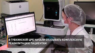 В губкинской ЦРБ начали оказывать комплексную реабилитацию пациентам