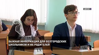 Важная информация для белгородских школьников и их родителей