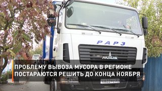 Проблему вывоза мусора в регионе постараются решить до конца ноября