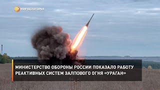 Министерство обороны России показало работу реактивных систем залпового огня «Ураган»
