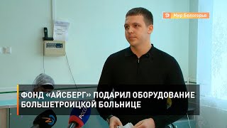 Фонд «Айсберг» подарил оборудование большетроицкой больнице