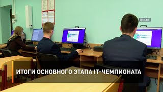 Итоги основного этапа IT чемпионата