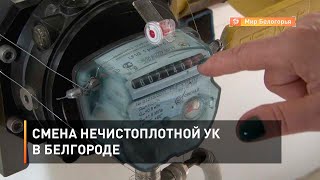Смена нечистоплотной УК в Белгороде