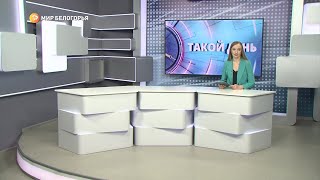 «Такой день». Белгородские новости (выпуск от 25.03.22)