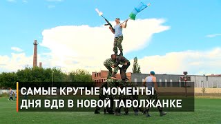 Самые крутые моменты Дня ВДВ в Новой Таволжанке