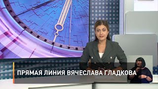 Прямая линия Вячеслава Гладкова