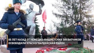 80 лет назад от немецко-фашистских захватчиков освободили Красногвардейский район
