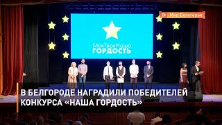 В Белгороде наградили победителей конкурса «Наша гордость»