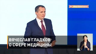 Вячеслав Гладков о сфере медицины