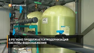 В регионе продолжается модернизация системы водоснабжения