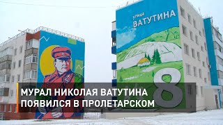 Мурал Николая Ватутина появился в Пролетарском 