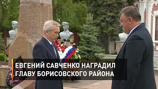 Евгений Савченко наградил главу Борисовского района