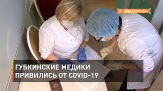 Губкинские медики привились от COVID-19
