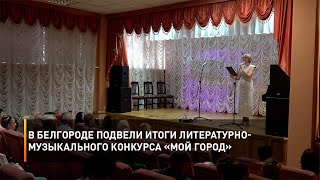 В Белгороде подвели итоги литературно-музыкального конкурса «Мой город»