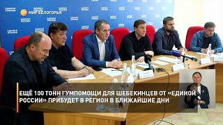Ещё 100 тонн гумпомощи для шебекинцев от «Единой России» прибудет в регион в ближайшие дни