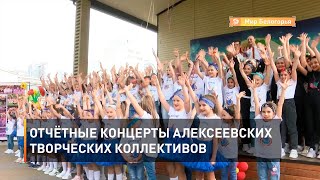 Отчётные концерты алексеевских творческих коллективов