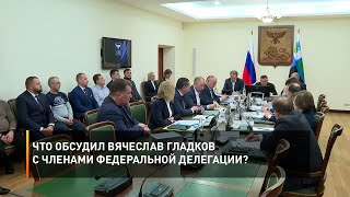 Что обсудил Вячеслав Гладков с членами федеральной делегации?