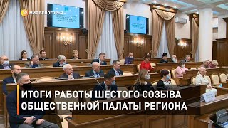 Итоги работы шестого созыва Общественной палаты региона