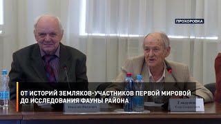 От историй земляков-участников Первой мировой до исследования фауны района