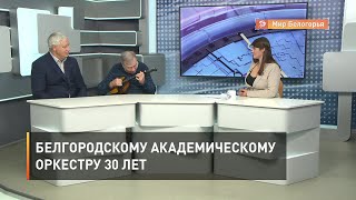 Белгородскому академическому оркестру 30 лет