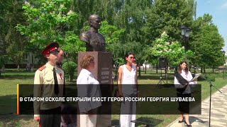 В Старом Осколе открыли бюст Героя России Георгия Шуваева