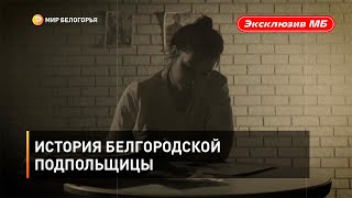 История белгородской подпольщицы