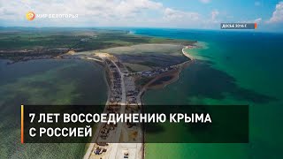 7 лет воссоединению Крыма с Россией