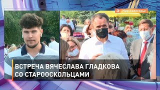 Встреча Вячеслава Гладкова со старооскольцами 
